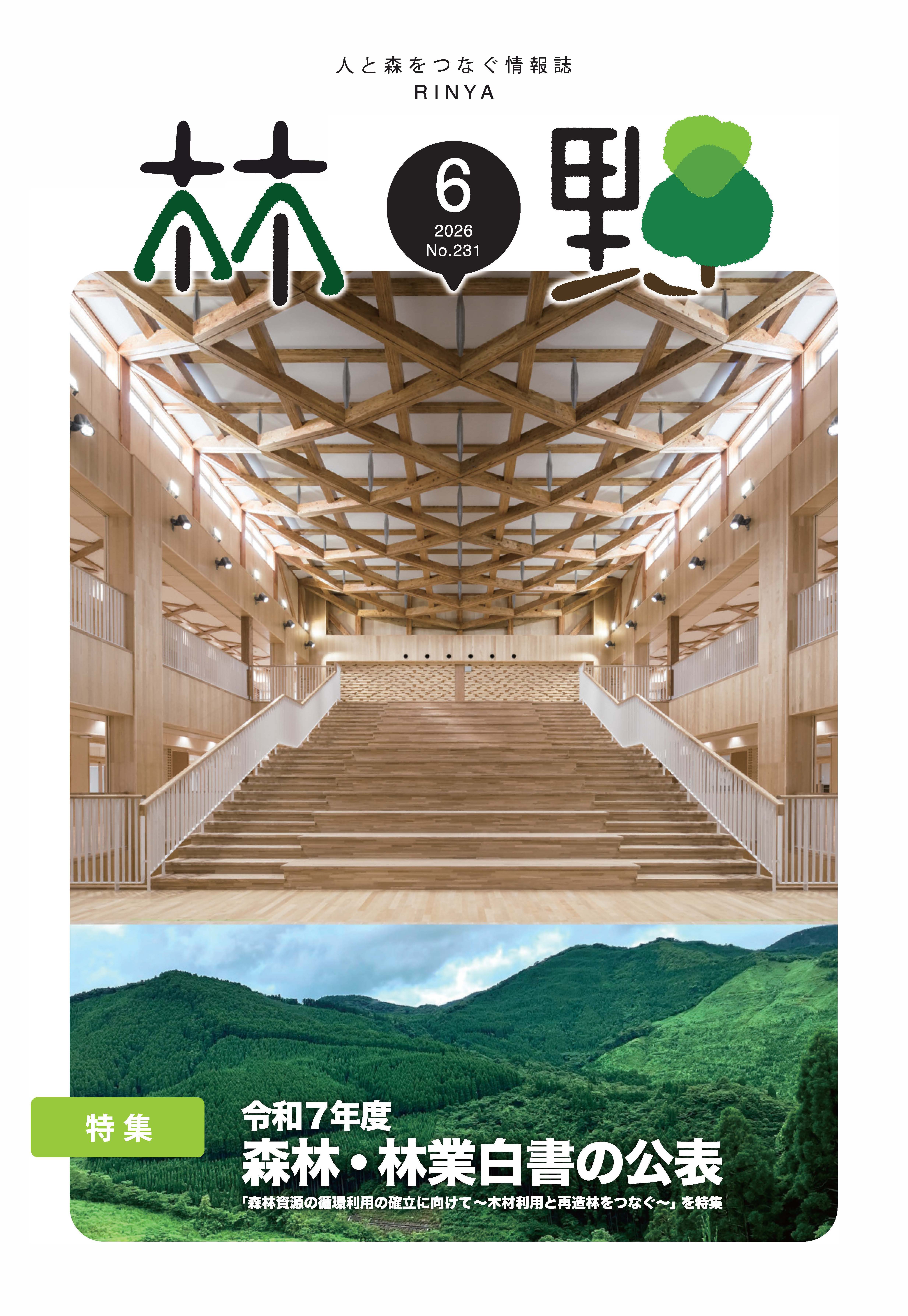 情報誌林野6月号表紙